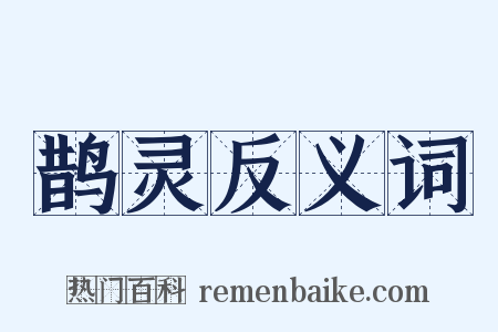 鹊灵反义词是什么意思的图片